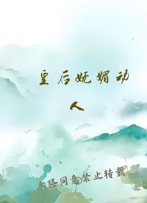 皇后妩媚动人 墨九言